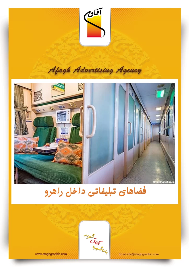 تبلیغات در راهرو قطار