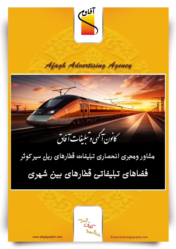 فضاهای تبلیغاتی قطارهای بین شهری