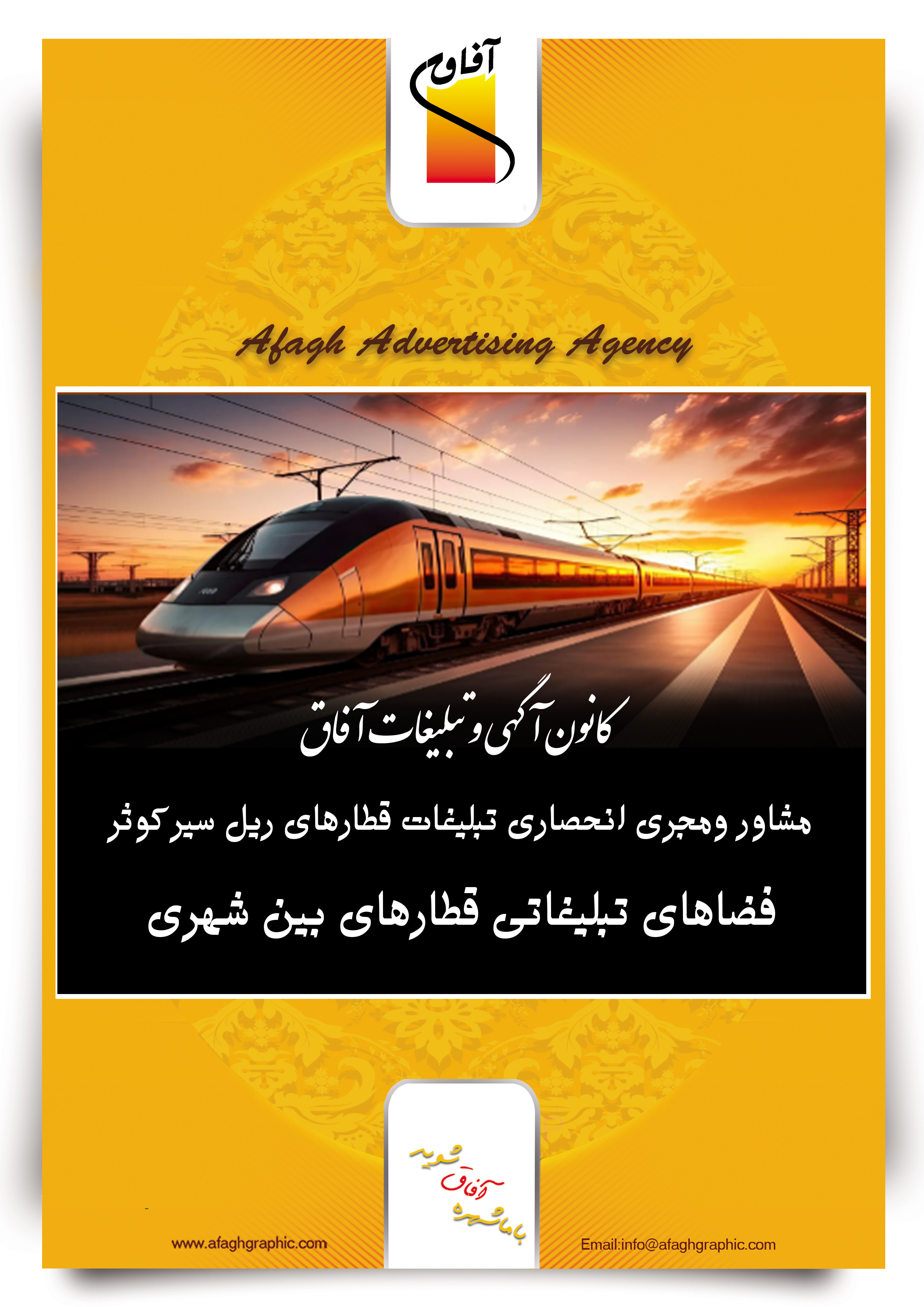 فضاهای تبلیغاتی قطارهای بین شهری