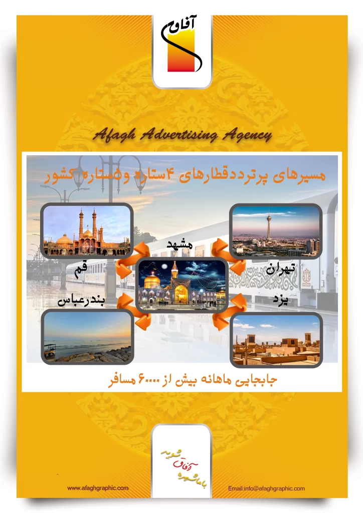 مسیرهای پرتردد قطارهای بین شهری